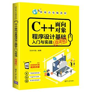 新起点电脑教程C++面向对象程序设计基础入门与实战(微课版)