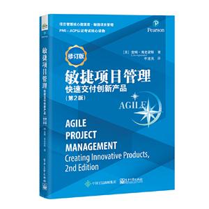 敏捷项目管理(第2版 修订版):快速交付创新产品