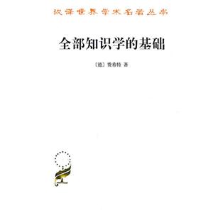 汉译世界学术名著丛书全部知识学的基础