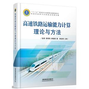 高速铁路运输能力计算理论与方法