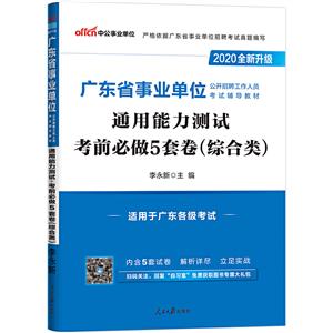 中公版2020通用能力测试考前必做5套卷(综合类)(全新升)/广东省事业单位公开招聘工作人员考试辅导教材