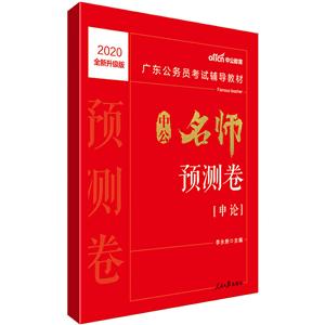 中公版2020申论(全新升级)/广东公务员考试辅导教材.中公名师预测卷