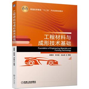 工程材料与成形技术基础
