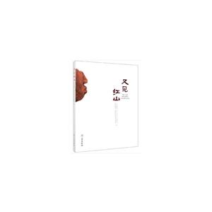 又见红山