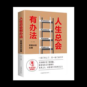 人生总会有办法:思路决定出路(32开平装)