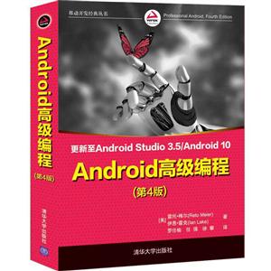 Android 高级编程(第4版)(移动开发经典丛书)