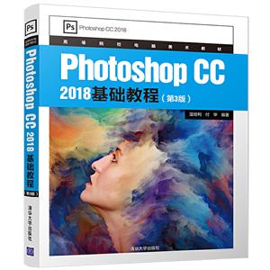 Photoshop CC 2018基础教程(第3版)(本科教材)