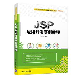 JSP应用开发案例教程(本科教材)