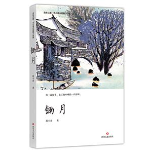 百年江南·范小青中短篇小说集:锄月