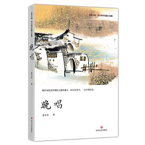 百年江南·范小青中短篇小说集:晚唱