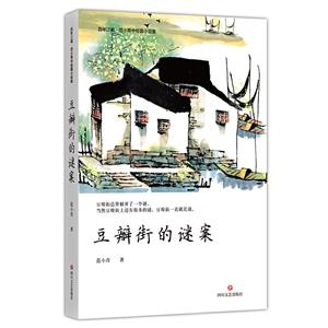 百年江南·范小青中短篇小说集:豆瓣街的谜案
