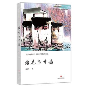 百年江南·范小青中短篇小说集:结尾与开始