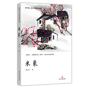 百年江南·范小青中短篇小说集:米象