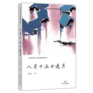 百年江南·范小青中短篇小说集:八月十五云遮月