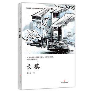 百年江南·范小青中短篇小说集:长棋