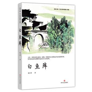 百年江南·范小青中短篇小说集:白鱼阵