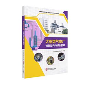 大型燃气电厂设备结构与操作图解