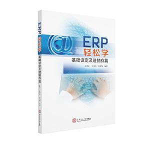 ERP轻松学——基础设定及进销存篇