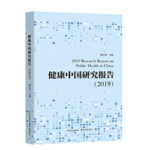 健康中国研究报告(2019)
