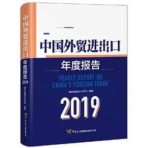 中国外贸进出口年度报告:2019:2019
