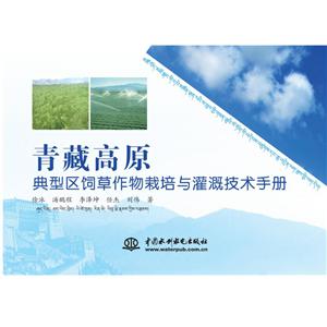 青藏高原典型区饲草作物栽培与灌溉技术手册