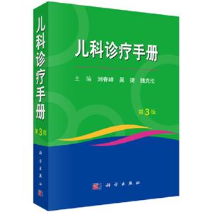 儿科诊疗手册