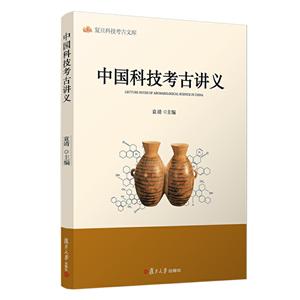 中国科技考古讲义
