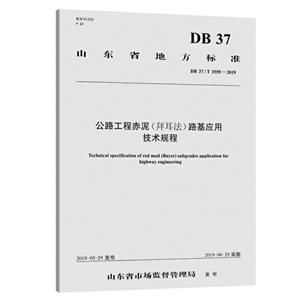 山东省地方标准公路工程赤泥(拜耳法)路基应用技术规程:DB 37/T 3559-2019