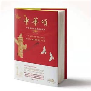 中华颂:中华传统节日庆典诗文集
