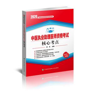 中医执业助理医师资格考试核心考点(2020年)