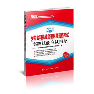 乡村全科执业助理医师资格考试实践技能应试指导(2020年)