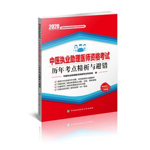 中医执业助理医师资格考试历年考点精析与避错(2020年)