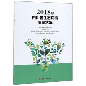 018年四川省生态环境质量状况"