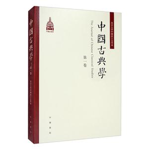中国古典学(第一卷)
