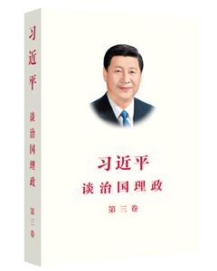 习近平谈治国理政 第三卷