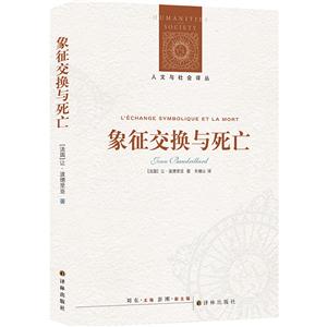 人文与社会译丛象征交换与死亡