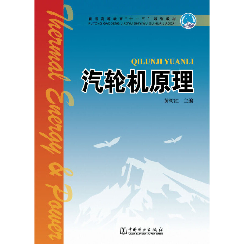 汽轮机原理/黄树红/普通高等教育十一五规划教材