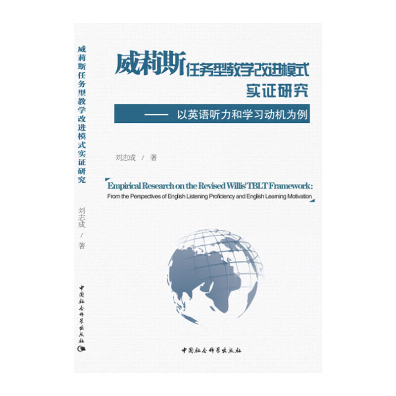 威莉斯任务型教学改进模式实证研究:以英语听力和学习动机为例