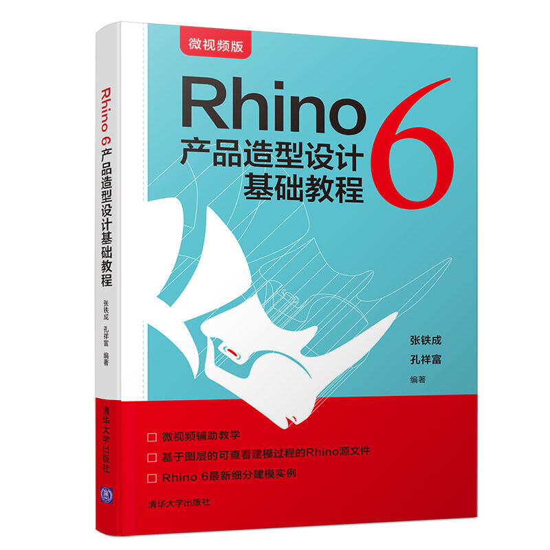 RHINO 6 产品造型设计基础教程/张铁成等