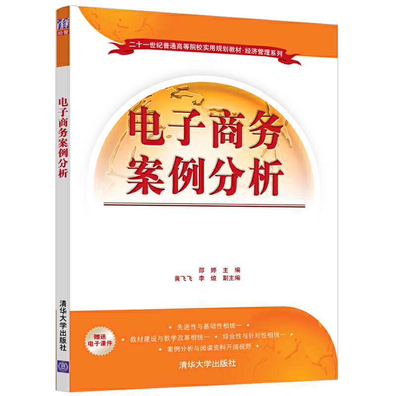 二十一世纪普通高等院校实用规划教材·经济管理系列电子商务案例分析/邵婷等