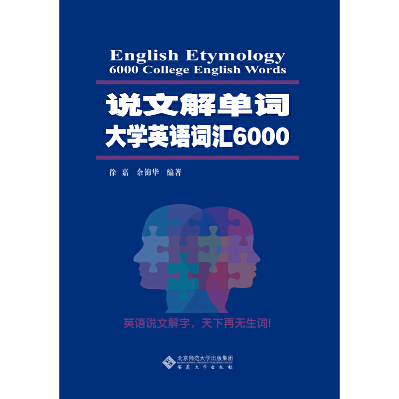 说文解单词:大学英语词汇6000:6000 college English words