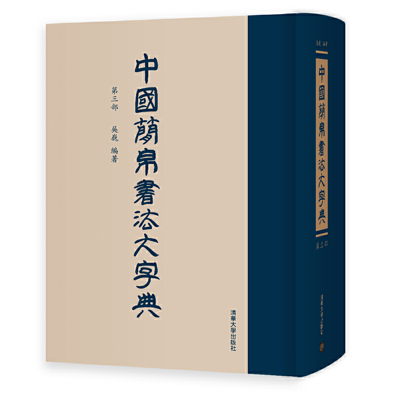 中国简帛书法大字典(第3部)