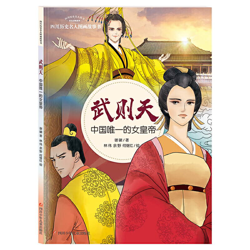 武则天:中国唯一的女皇帝/四川历史名人图画故事书