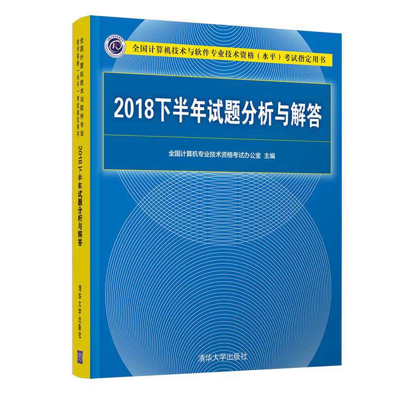 2018下半年试题分析与解答