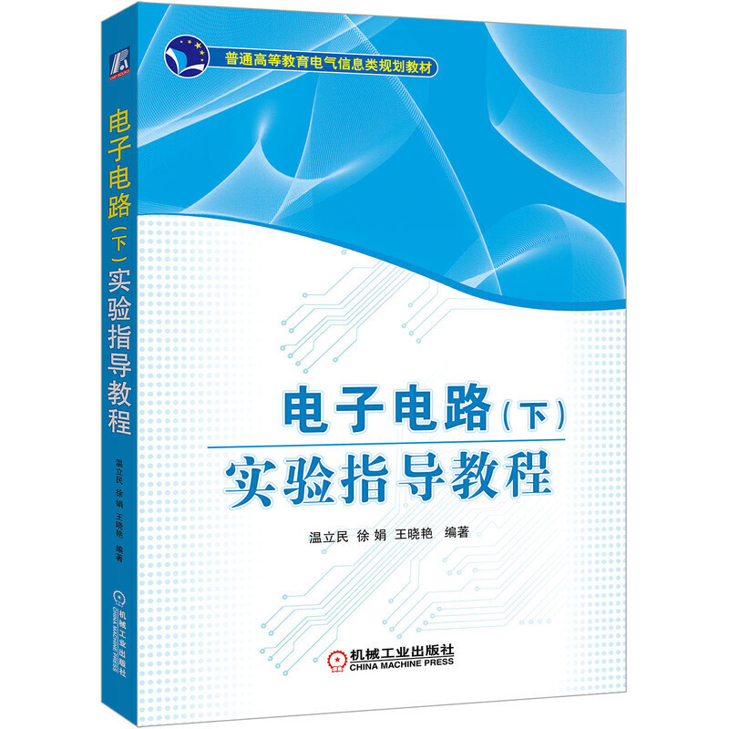 普通高等教育电气信息类规划教材电子电路(下)实验指导教程/温立民