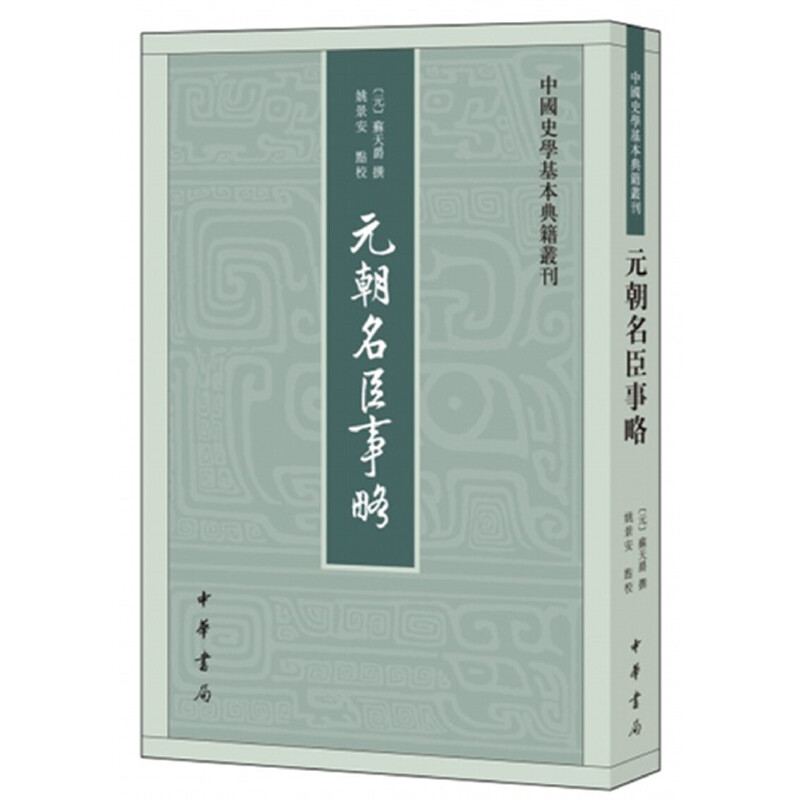 中国史学基本典籍丛刊元朝名臣事略/中国史学基本典籍丛刊