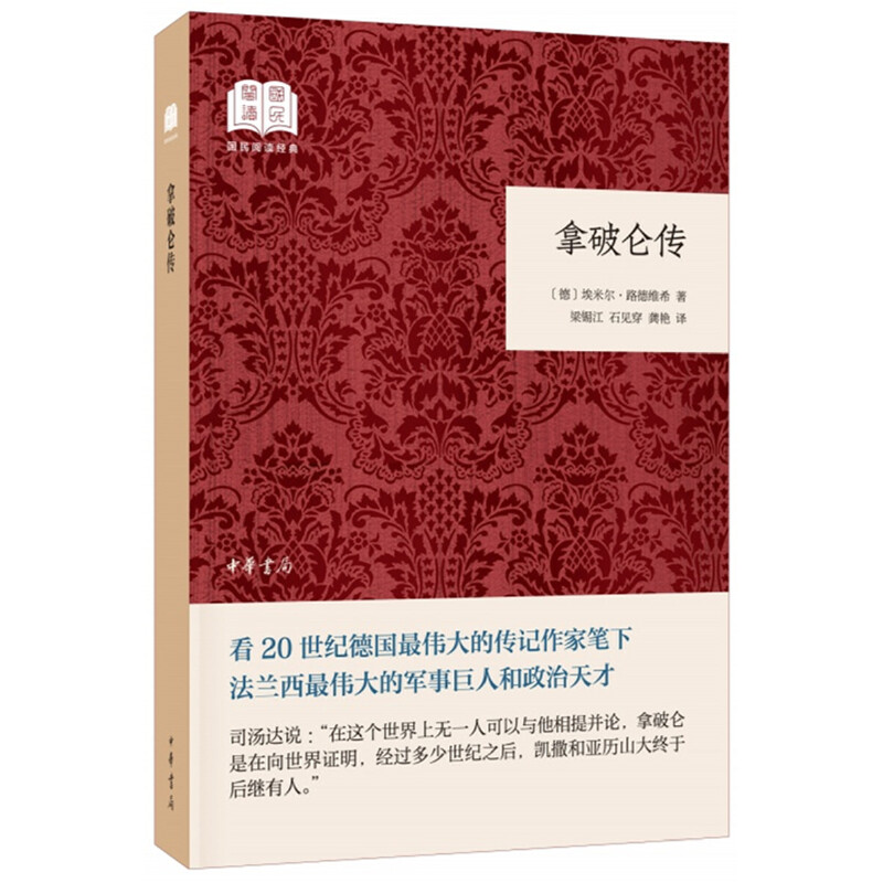 国民阅读经典(平装)拿破仑传/国民阅读经典(平装)