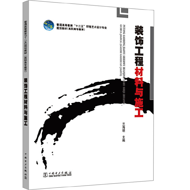 装饰工程材料与施工/兰海明/普通高等教育十二五环境艺术设计专业规划教材(高职高专教育)