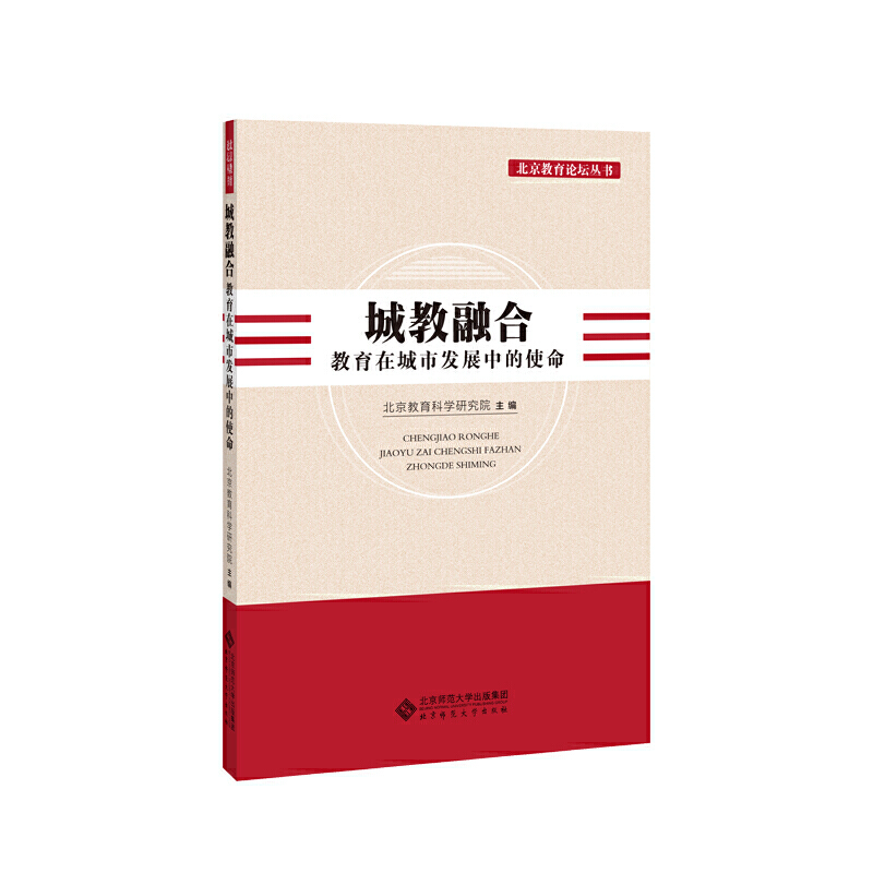 北京教育论坛丛书城教融合:教育在城市发展中的使命