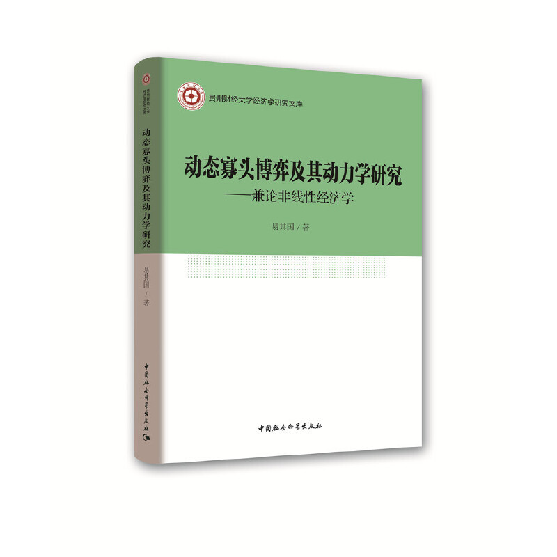 贵州财经大学经济学研究文库动态寡头博弈及其动力学研究:兼论非线性经济学